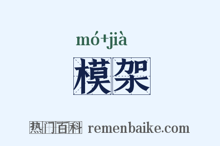 模架是什么意思的图片